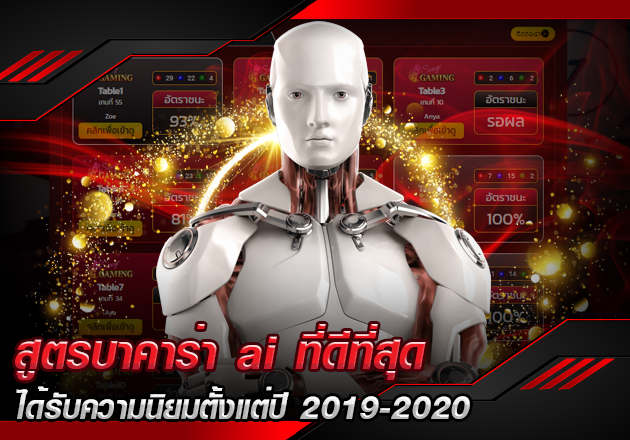 สูตรบาคาร่า ai ที่ดีที่สุด ได้รับความนิยมตั้งแต่ปี 2019-2020